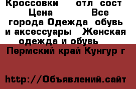 Кроссовки 3/4 отл. сост. › Цена ­ 1 000 - Все города Одежда, обувь и аксессуары » Женская одежда и обувь   . Пермский край,Кунгур г.